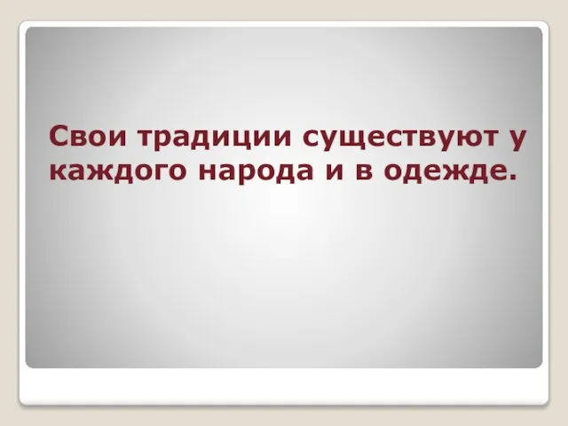 Свои традиции существуют у каждого народа и в одежде.