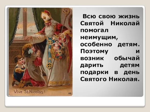 Всю свою жизнь Святой Николай помогал неимущим, особенно детям. Поэтому и возник