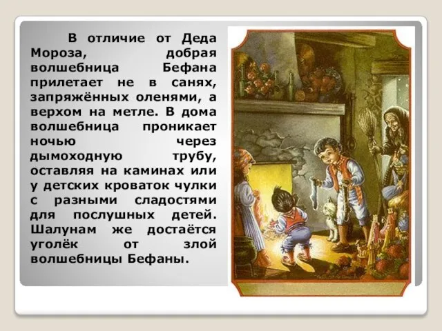 В отличие от Деда Мороза, добрая волшебница Бефана прилетает не в санях,