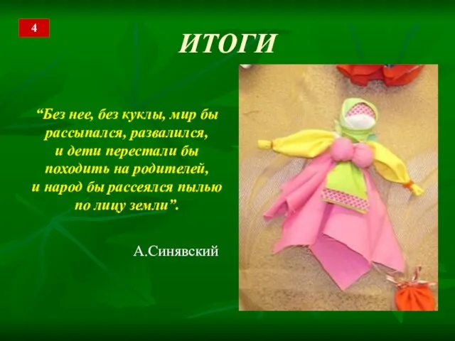 ИТОГИ “Без нее, без куклы, мир бы рассыпался, развалился, и дети перестали