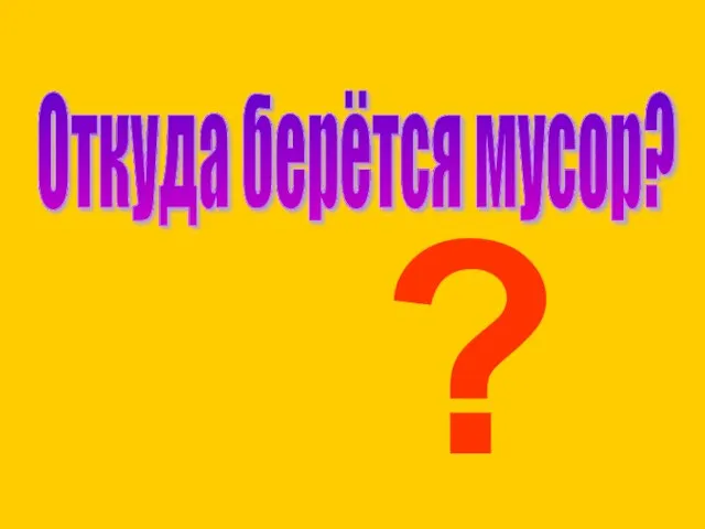 Откуда берётся мусор? ?