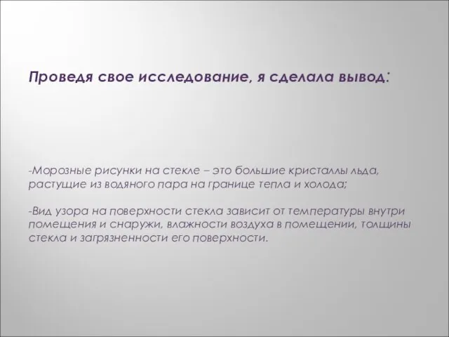 Проведя свое исследование, я сделала вывод: -Морозные рисунки на стекле – это