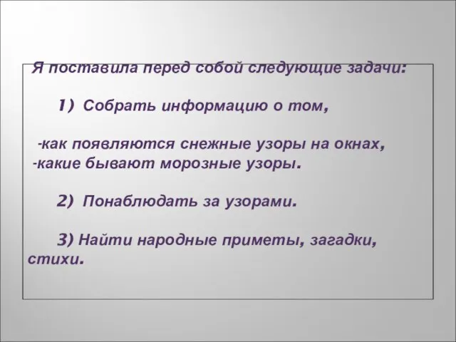 Я поставила перед собой следующие задачи: 1) Собрать информацию о том, -как