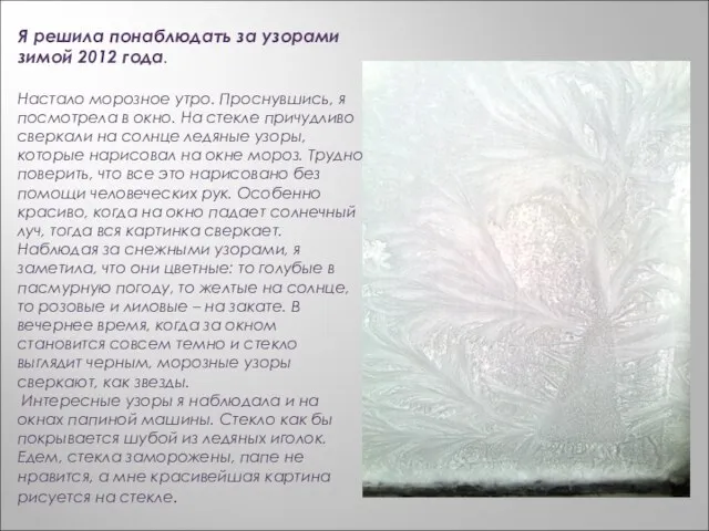 Я решила понаблюдать за узорами зимой 2012 года. Настало морозное утро. Проснувшись,