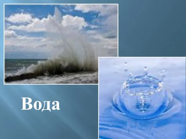 Вода