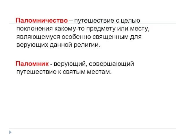 Паломничество – путешествие с целью поклонения какому-то предмету или месту, являющемуся особенно