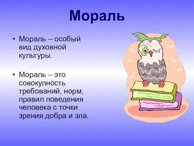 Мораль Мораль – особый вид духовной культуры. Мораль – это совокупность требований,