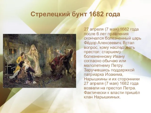 Стрелецкий бунт 1682 года 27 апреля (7 мая) 1682 года после 6