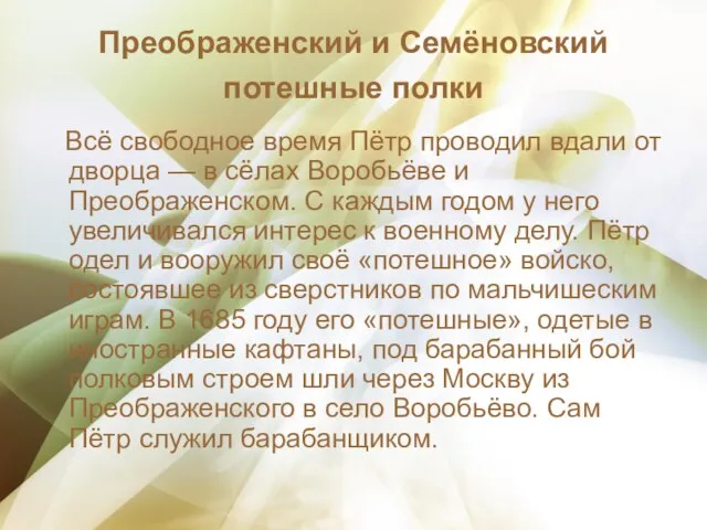 Преображенский и Семёновский потешные полки Всё свободное время Пётр проводил вдали от