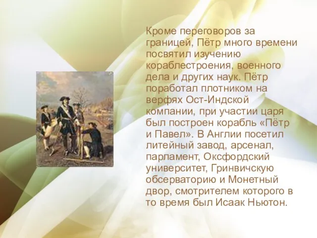 Кроме переговоров за границей, Пётр много времени посвятил изучению кораблестроения, военного дела