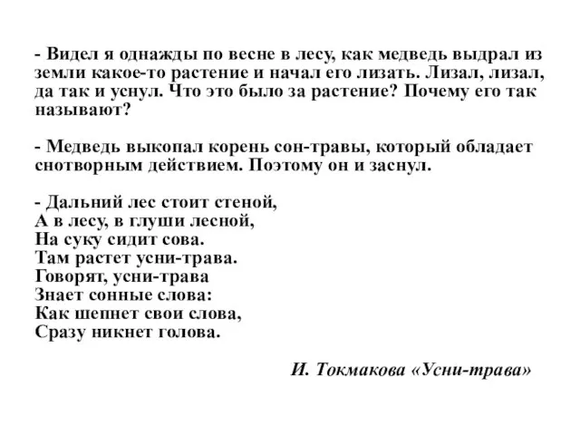 - Видел я однажды по весне в лесу, как медведь выдрал из