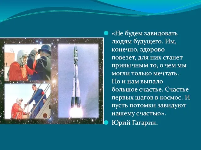 «Не будем завидовать людям будущего. Им, конечно, здорово повезет, для них станет