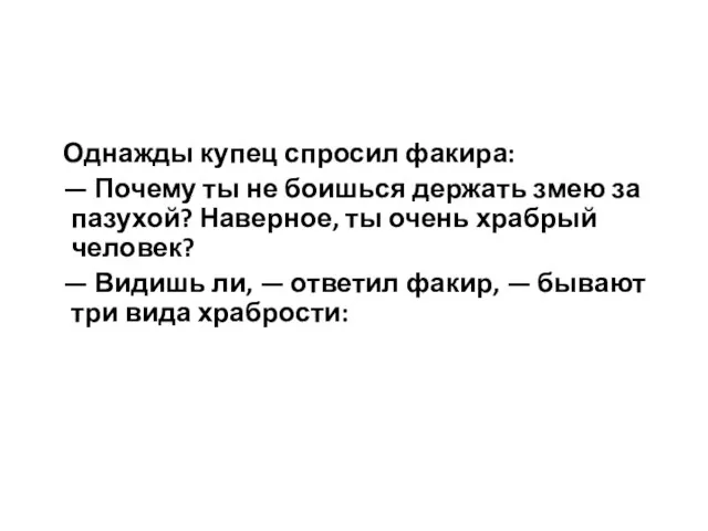 Однажды купец спросил факира: — Почему ты не боишься держать змею за