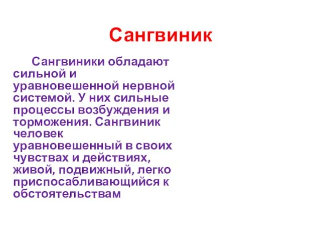 Сангвиник Сангвиники обладают сильной и уравновешенной нервной системой. У них сильные процессы