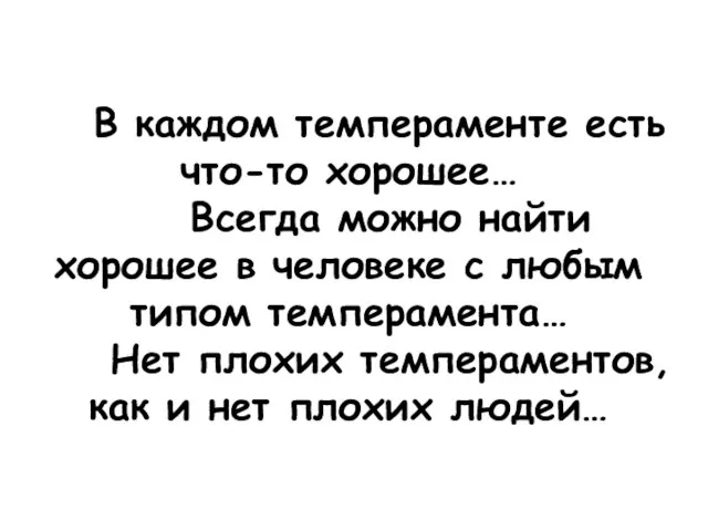 В каждом темпераменте есть что-то хорошее… Всегда можно найти хорошее в человеке