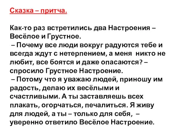 Сказка – притча. Как-то раз встретились два Настроения – Весёлое и Грустное.