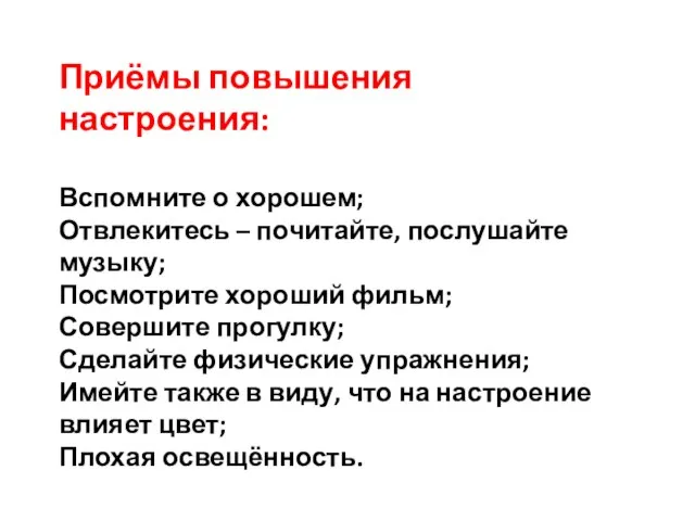 Приёмы повышения настроения: Вспомните о хорошем; Отвлекитесь – почитайте, послушайте музыку; Посмотрите