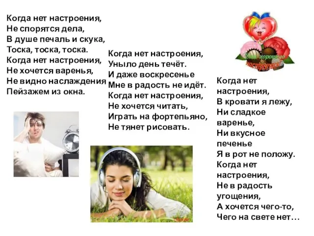 Когда нет настроения, Не спорятся дела, В душе печаль и скука, Тоска,