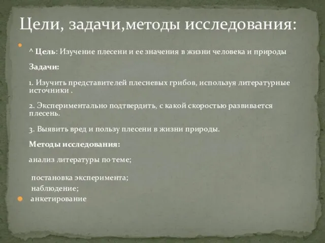 ^ Цель: Изучение плесени и ее значения в жизни человека и природы