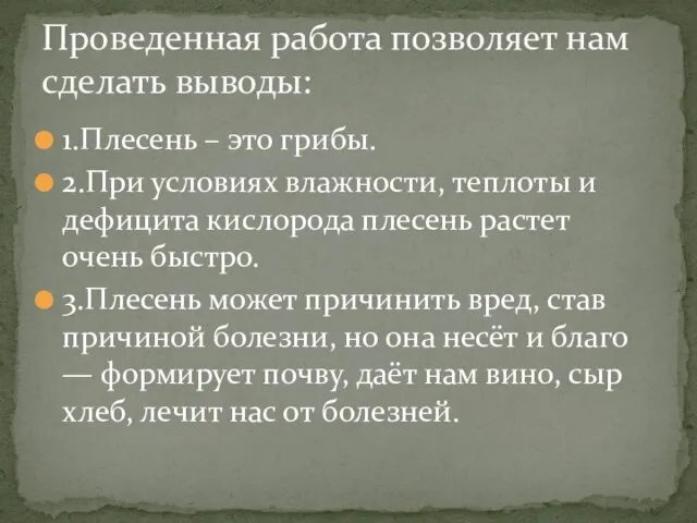 1.Плесень – это грибы. 2.При условиях влажности, теплоты и дефицита кислорода плесень