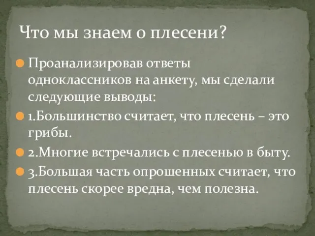 Проанализировав ответы одноклассников на анкету, мы сделали следующие выводы: 1.Большинство считает, что