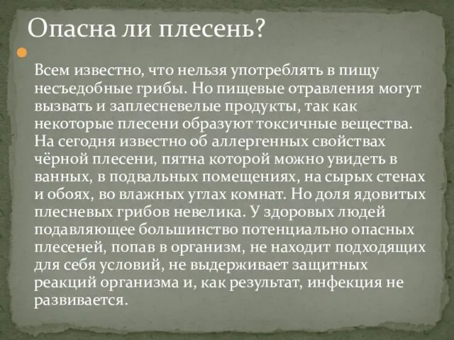 Опасна ли плесень? Всем известно, что нельзя употреблять в пищу несъедобные грибы.