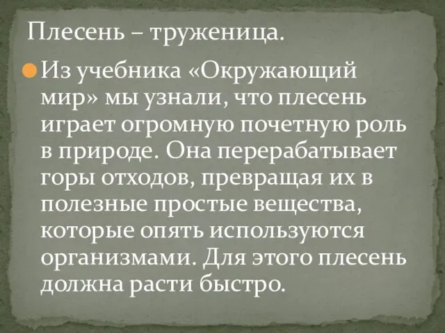 Из учебника «Окружающий мир» мы узнали, что плесень играет огромную почетную роль