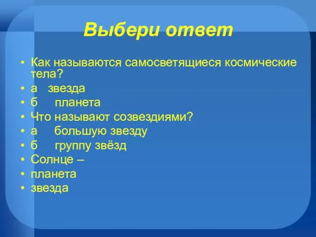 Выбери ответ Как называются самосветящиеся космические тела? а звезда б планета Что