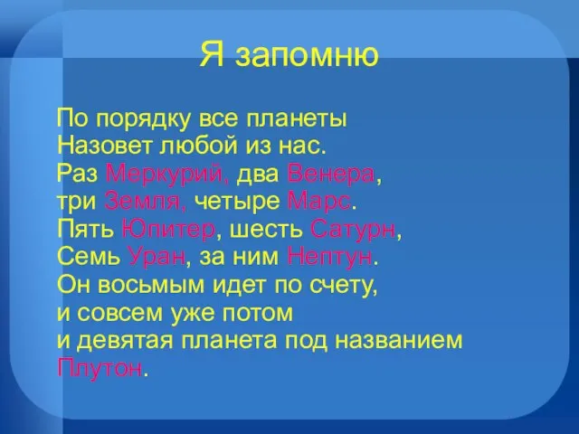 Я запомню По порядку все планеты Назовет любой из нас. Раз Меркурий,