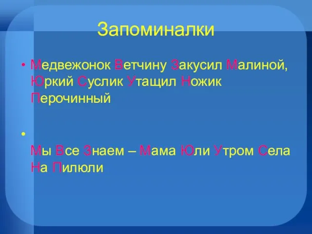 Запоминалки Медвежонок Ветчину Закусил Малиной, Юркий Суслик Утащил Ножик Перочинный Мы Все