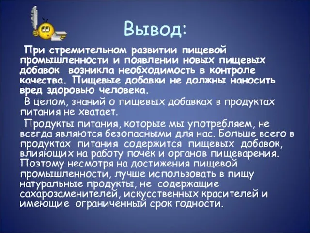 Вывод: При стремительном развитии пищевой промышленности и появлении новых пищевых добавок возникла