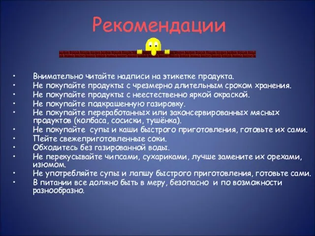 Внимательно читайте надписи на этикетке продукта. Не покупайте продукты с чрезмерно длительным