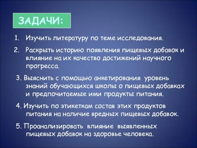 ЗАДАЧИ: Изучить литературу по теме исследования. Раскрыть историю появления пищевых добавок и