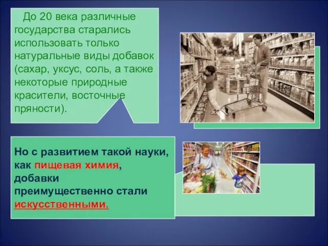 Но с развитием такой науки, как пищевая химия, добавки преимущественно стали искусственными.