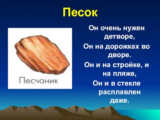 Песок Он очень нужен детворе, Он на дорожках во дворе. Он и