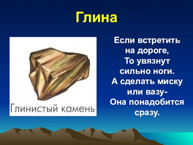 Глина Если встретить на дороге, То увязнут сильно ноги. А сделать миску