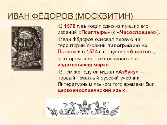 ИВАН ФЁДОРОВ (МОСКВИТИН) В 1570 г. выходит одно из лучших его изданий