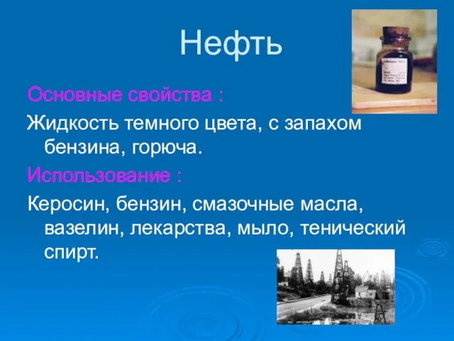 Нефть Основные свойства : Жидкость темного цвета, с запахом бензина, горюча. Использование