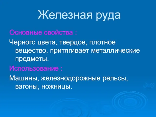 Железная руда Основные свойства : Черного цвета, твердое, плотное вещество, притягивает металлические