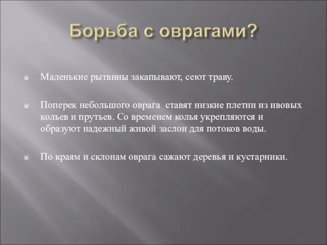 Маленькие рытвины закапывают, сеют траву. Поперек небольшого оврага ставят низкие плетни из