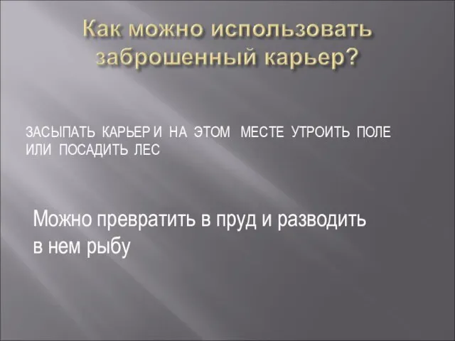 ЗАСЫПАТЬ КАРЬЕР И НА ЭТОМ МЕСТЕ УТРОИТЬ ПОЛЕ ИЛИ ПОСАДИТЬ ЛЕС Можно