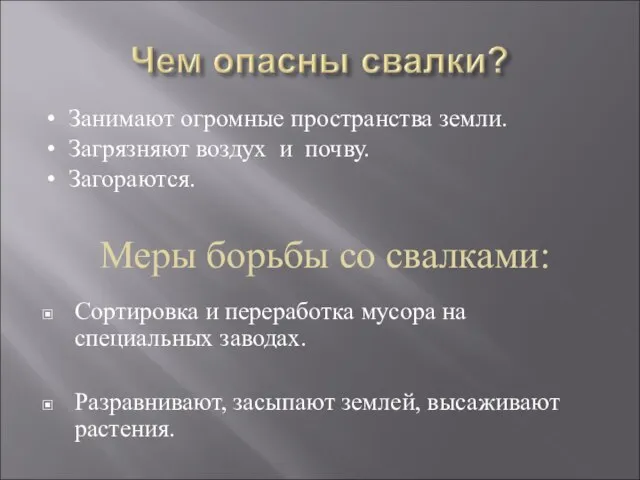 Сортировка и переработка мусора на специальных заводах. Разравнивают, засыпают землей, высаживают растения.