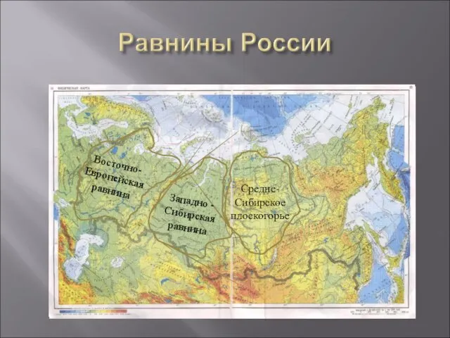 Восточно-Европейская равнина Западно - Сибирская равнина Средне-Сибирское плоскогорье