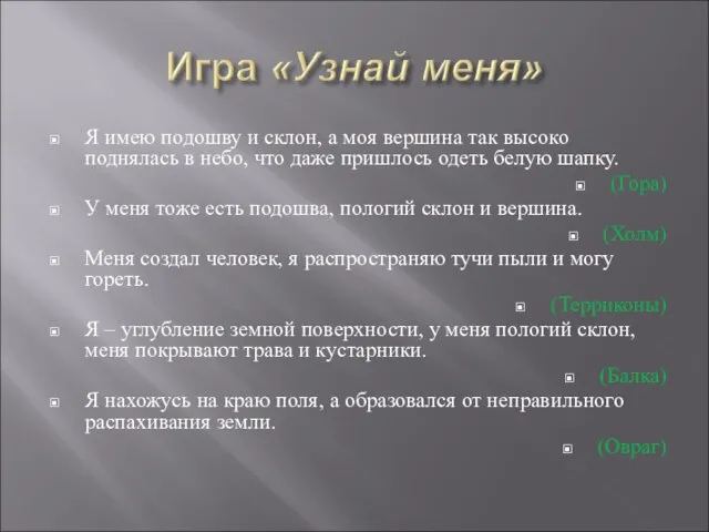 Я имею подошву и склон, а моя вершина так высоко поднялась в