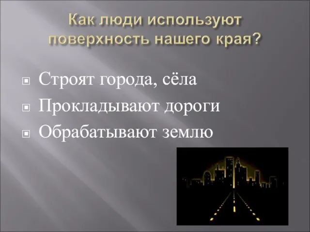 Строят города, сёла Прокладывают дороги Обрабатывают землю