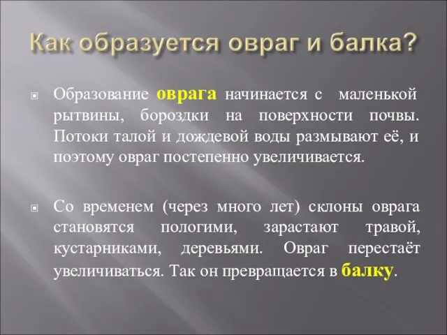 Образование оврага начинается с маленькой рытвины, бороздки на поверхности почвы. Потоки талой