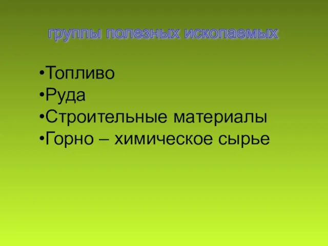 группы полезных ископаемых Топливо Руда Строительные материалы Горно – химическое сырье