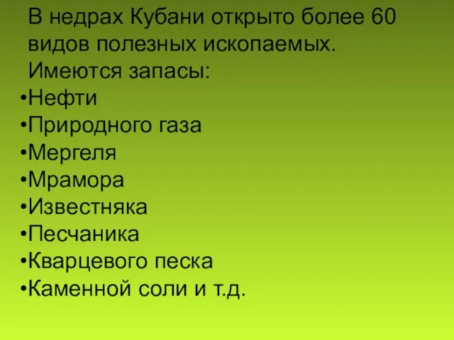 В недрах Кубани открыто более 60 видов полезных ископаемых. Имеются запасы: Нефти