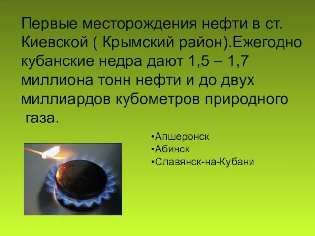 Первые месторождения нефти в ст. Киевской ( Крымский район).Ежегодно кубанские недра дают