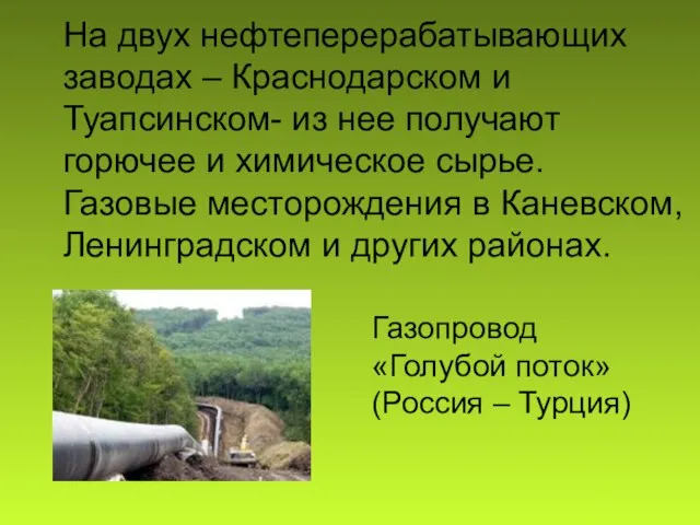 На двух нефтеперерабатывающих заводах – Краснодарском и Туапсинском- из нее получают горючее